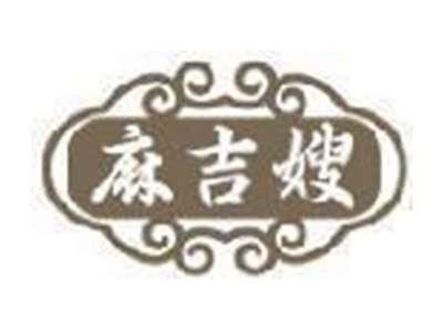 麻吉嫂