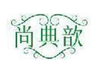 尚典歆
