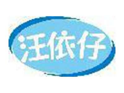 汪依仔