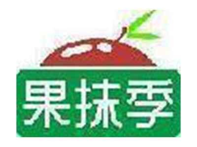 果抹季