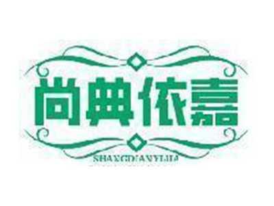 尚典依嘉