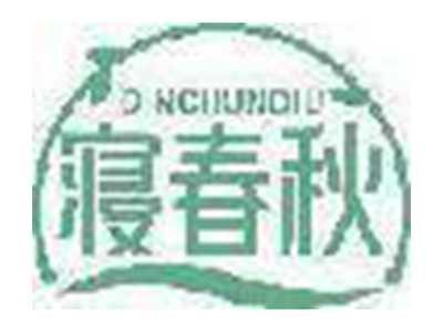 寝春秋