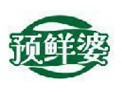预鲜婆