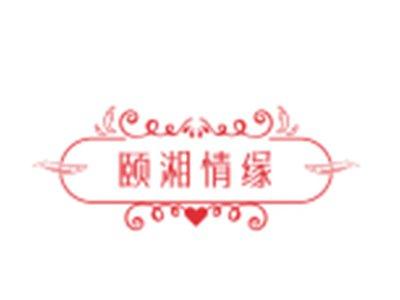 颐湘情缘