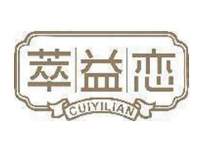 萃益恋