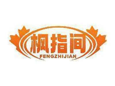 枫指间