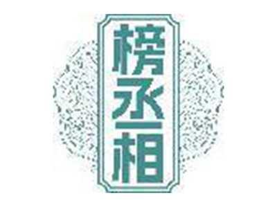 榜丞相