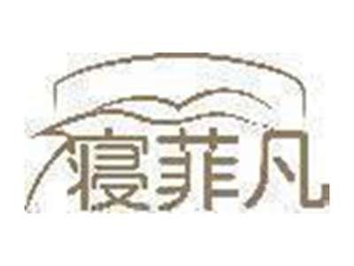 寝菲凡