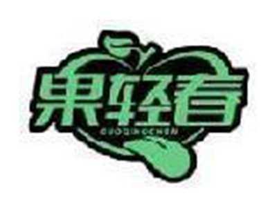 果轻春