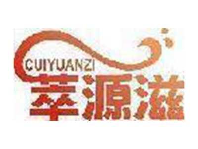 萃源滋
