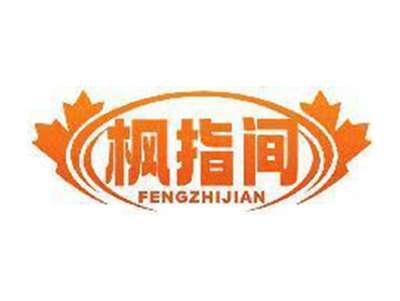 枫指间