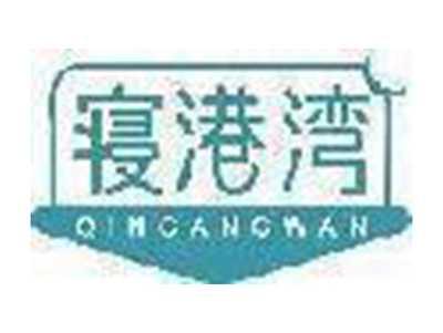 寝港湾