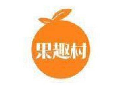 果趣村
