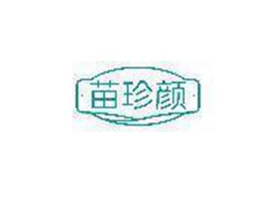 苗珍颜