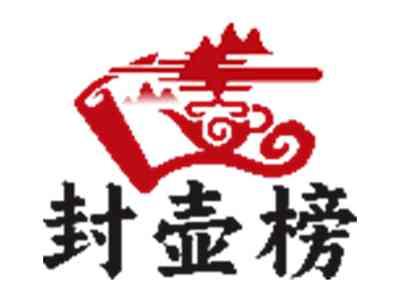 封壶榜