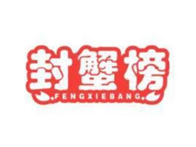 封蟹榜