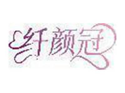 纤颜冠