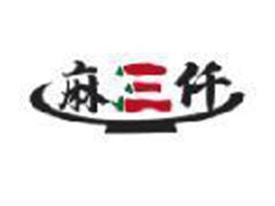 麻三仟