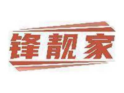 锋靓家