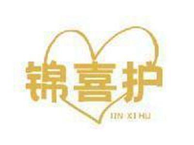 锦喜护