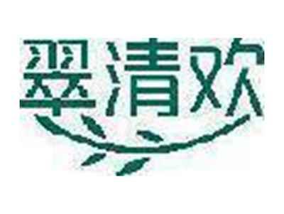 翠清欢