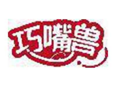 巧嘴兽