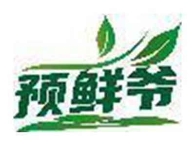 预鲜爷