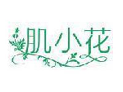 肌小花