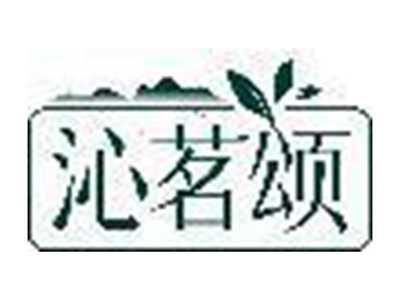沁茗颂