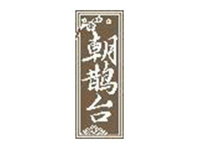 朝鹊台