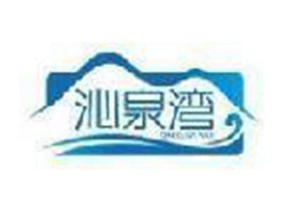 沁泉湾