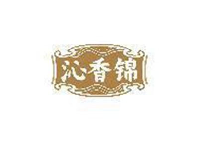 沁香锦