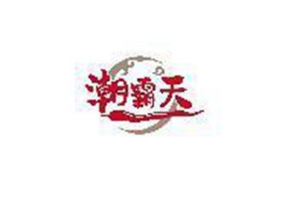 潮霸天