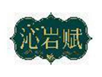 沁岩赋