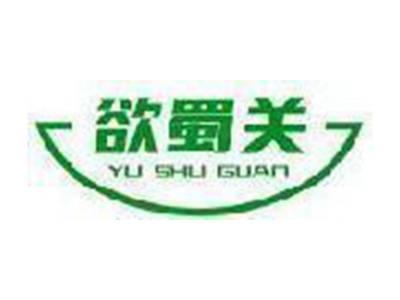 欲蜀关