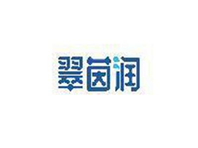 翠茵润