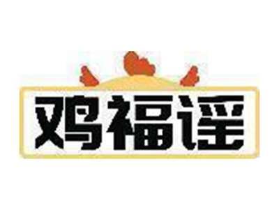 鸡福谣