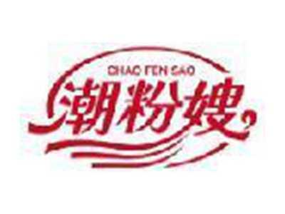 潮粉嫂