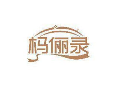 杩俪录