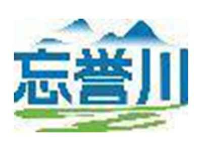 忘誉川