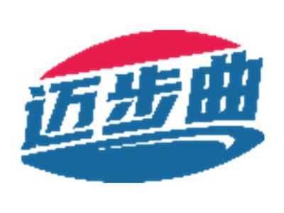 迈步曲