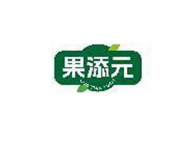 果添元