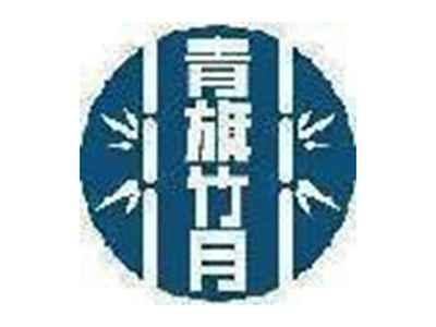 青旗竹月