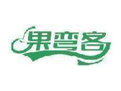 果弯客