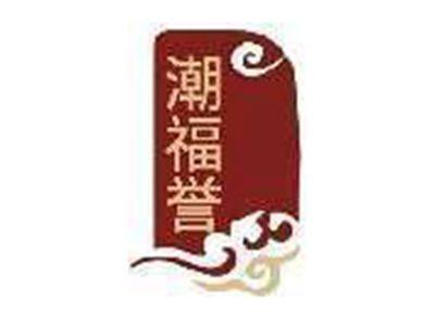潮福誉