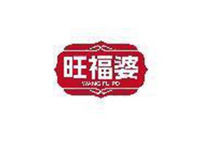 旺福婆