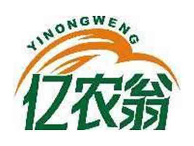 亿农翁