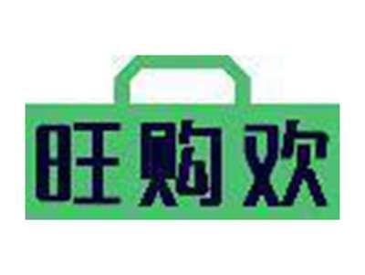 旺购欢