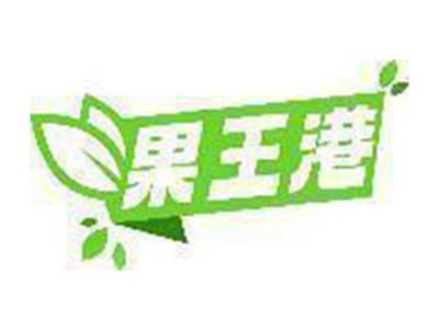 果王港