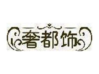 奢都饰